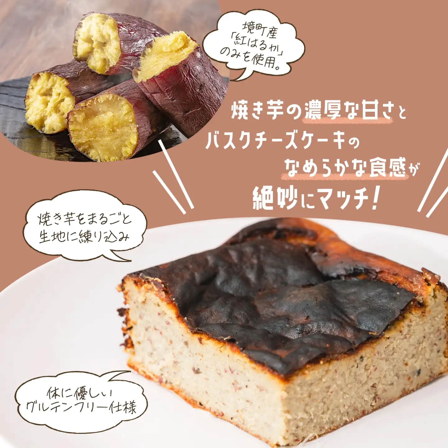 K2451 冷凍 焼き芋 バスクチーズケーキ 境町産紅はるか使用14cm角×2個 グルテンフリー