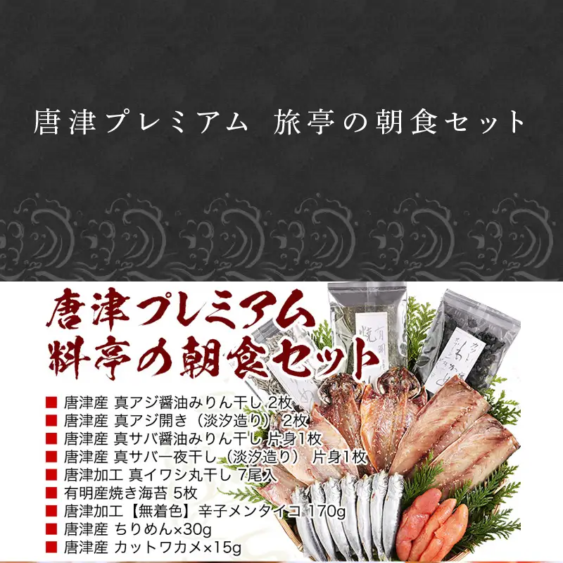 ＴＶで紹介 唐津プレミアム 旅亭の朝食セット 唐津産旬アジみりん干し 淡塩干し 唐津産旬サバ 醤油みりん 塩干し 有明産 焼き海苔 無着色メンタイコ 真イワシ丸干し 唐津産ちりめん カットワカメ ひもの