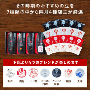 S025-T02_【全6回珈琲隔月定期便】自家焙煎した赤い月珈琲ドリップバッグ20個セット　計1,200g