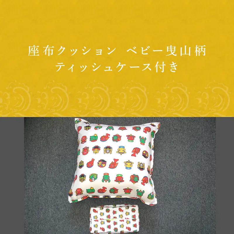 座布クッション ベビー曳山柄 ティッシュケース付き 寝装店の手作り 唐津くんち