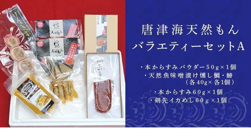 天然もんバラエティーセット 味噌漬け燻し(鯛・鰆)各40×1個 からすみパウダー50g×1個 剣先イカめし60g×１個 本からすみ60g×1個