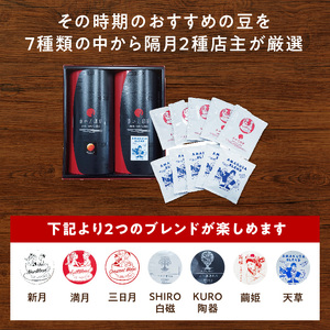 S025-T04_【全6回珈琲隔月定期便】自家焙煎した赤い月珈琲ドリップバッグ10個セット　計600g