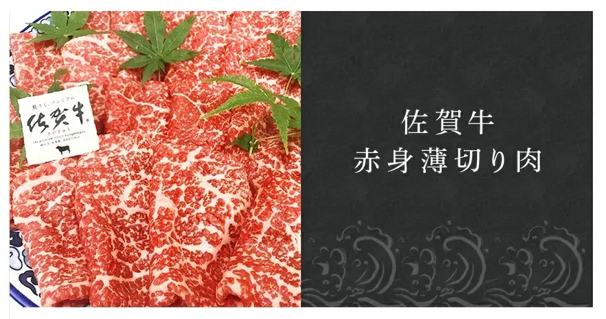 佐賀牛赤身薄切り肉 600g すき焼き しゃぶしゃぶ ギフト