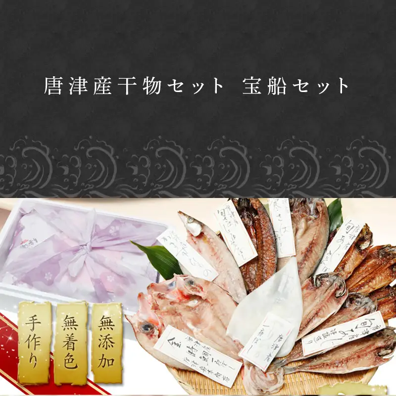 唐津産プレミアム 極選干物セット 旬サバ(トキサバ)淡塩造り 旬サバみりん 旬アジ開き 旬アジみりん 金時鯛一夜干し(旬の白身魚干物) 呼子イカ ヤリイカ一夜干し 銀カマス一夜干し 7種9尾 健康高級ひものセット 干物