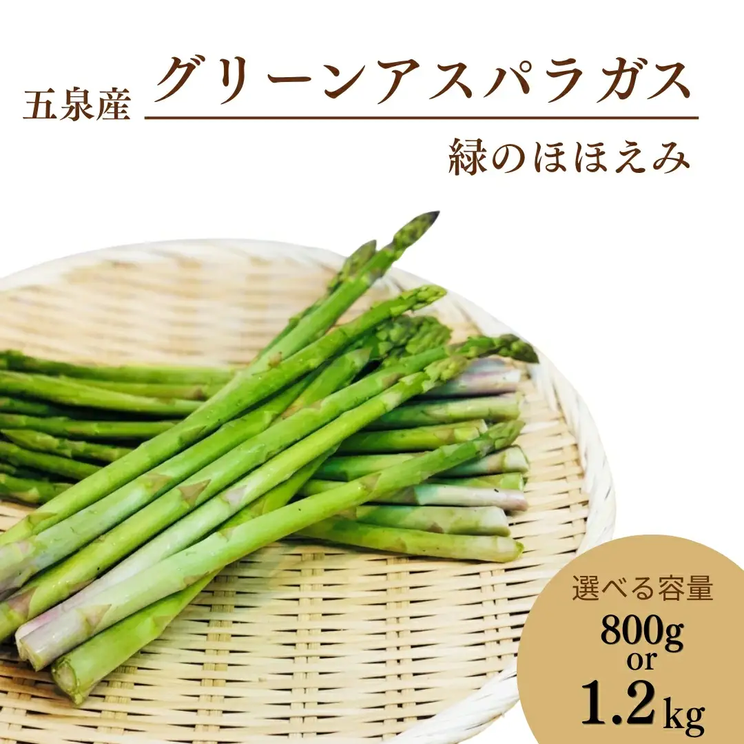 五泉産 グリーンアスパラガス 1.2g (400g×3)