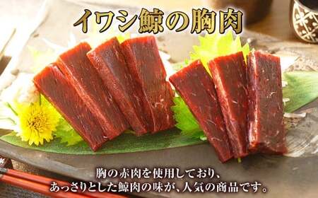 【7営業日以内発送】鯨赤肉 胸肉170g×24個セット ／ 鯨 くじら クジラ 鯨刺身 鯨肉 鯨文化 くじら文化 イワシ鯨 厳選 長崎県 長崎市
