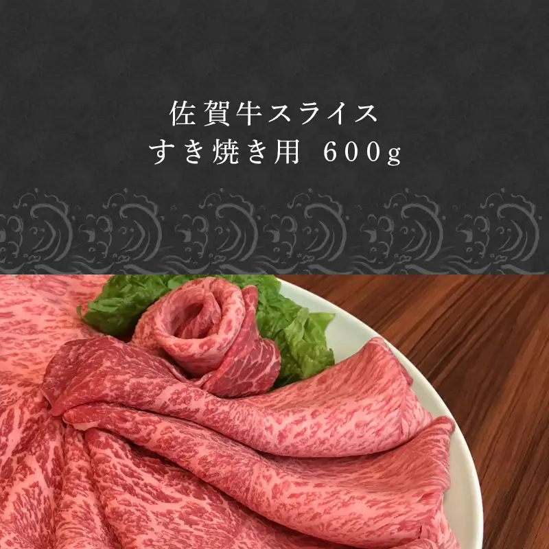佐賀牛 ももスライス 600g(A4ランク以上の品)すき焼き用 霜降り牛肉 国産黒毛和牛 お土産 ご自身用 ギフト贈答 お祝い用