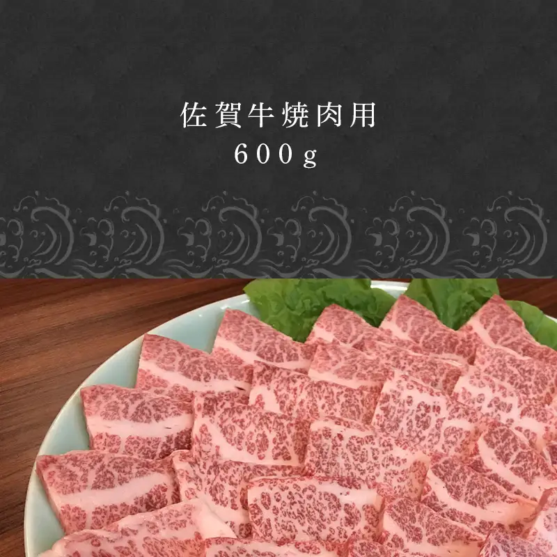 佐賀牛 バラ肉(カルビ) 600g(A4ランク以上の品)焼肉用 霜降り牛肉 国産黒毛和牛 お土産 ご自身用 ギフト贈答 お祝い用