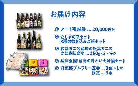 ようこそ兵庫へ！五宝美引越しパック！「ひょうごの魅力 堪能セット」67,000円分