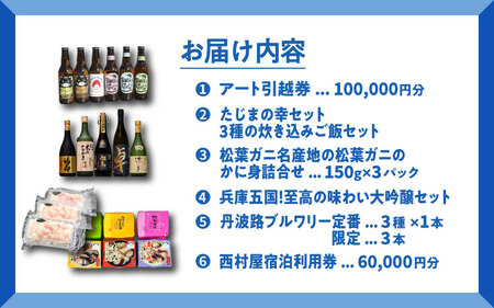 ようこそ兵庫へ！五宝美引越しパック！「ひょうごの魅力 堪能セット」340,000円分