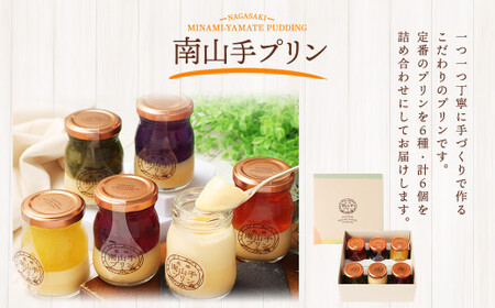 南山手プリン プレーン1個、ステンドグラス5種セット ／ プリン スイーツ デザート 食べ比べ プリンセット お取り寄せ お菓子 菓子 おやつ プレーン ぷりん なめらか ジュレ 冷蔵 長崎市