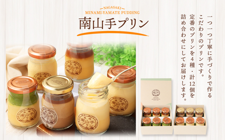 【全3回定期便】南山手プリン食べ比べセット ／ 計12個 (4種×3個) 詰め合わせ セット プレーン 塩キャラメル 抹茶 ショコラ デザート スイーツ お菓子 菓子 セット 長崎県 長崎市