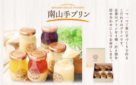 南山手プレーン3個、ステンドグラス3種セット ／ プリン ぷりん ステンドグラスプリン 食べ比べ 全6個 プレーン 赤 黄 青 デザート スイーツ お菓子 菓子 おやつ セット 詰め合わせ アクトフォー 長崎県 長崎市