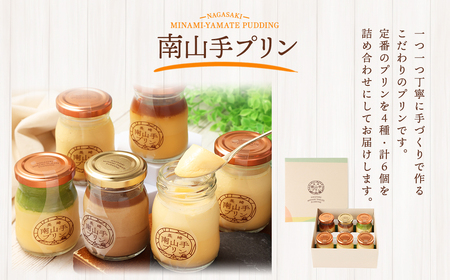 【全3回定期便】南山手プリンセット ／ 4種 食べ比べ プレーン 塩キャラメル 抹茶 ショコラ ぷりん デザート スイーツ お菓子 菓子 おやつ セット 詰め合わせ アクトフォー 長崎県 長崎市