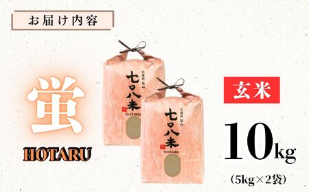 玄米 【10kg】 令和7年産 コシヒカリ 長野県産【708米 蛍】7-38