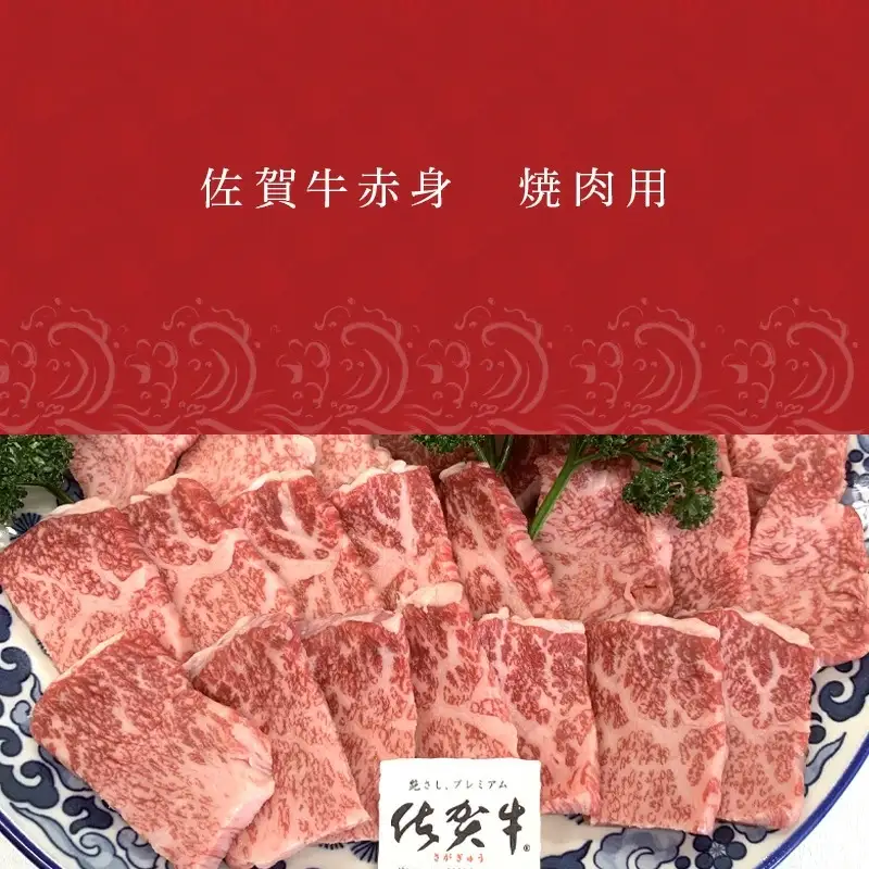佐賀牛赤身焼肉用 800g 牛肉 ギフト
