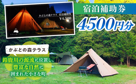 かぶとの森テラス宿泊補助券(4500円分) / キャンプ場 キャンプ オートキャンプ コテージ アウトドア 宿泊券 / 亀山市 / 三栄林産株式会社[AMAD002]