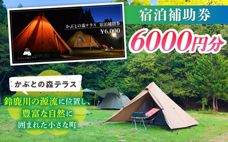 かぶとの森テラス宿泊補助券(6000円分) / キャンプ場 キャンプ きゃんぷ オートキャンプ コテージ アウトドア 宿泊券 / 亀山市 / 三栄林産株式会社[AMAD003]