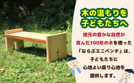 ひのき 組立て ミニベンチ 「ならぶ」/ ヒノキ ひのき 檜 いす 椅子 ベンチ DIY  組み立て/ 亀山市 / 三栄林産株式会社[AMAD005]