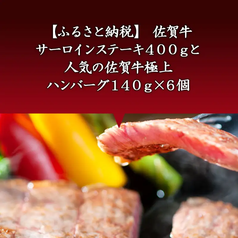 佐賀牛サーロインステーキ400gと人気の佐賀牛極上ハンバーグ140g×6個(合計1.2kg) 和牛 簡単調理 個別真空 惣菜 ご褒美 ギフト用 霜降り 牛肉