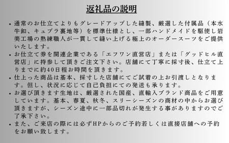 【76005】紳士オーダースーツ御仕立券5 Italy直輸入有名ブランド生地使用　Wool100%