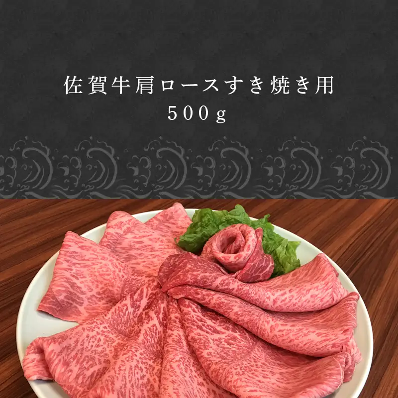 佐賀牛 肩ロース 500g(A4ランク以上の品)すき焼き用 霜降り牛肉 お土産 ご自身用 ギフト贈答 お祝い用