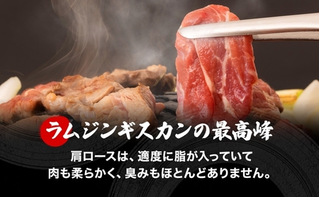 さかいのジンギスカン 味付けラム肩ロース 500g 2袋 肉 焼肉 BBQ ジンギスカン 味付き 子羊  羊 羊肉 ジビエ 時短 パーティー お取り寄せ 肉のさかい 酒井畜産 送料無料 北海道 月形町