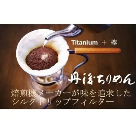丹後ちりめん シルクドリップフィルター_雑貨・日用品  キッチン用品 _【1542580】