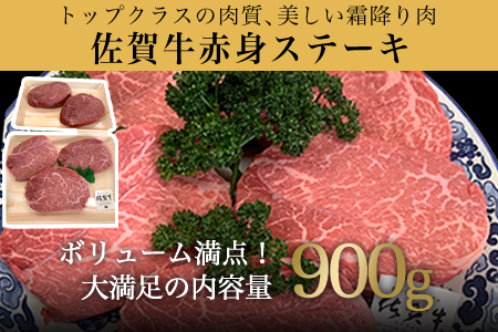 佐賀牛赤身ステーキ 900g 焼肉 ギフト 牛肉 ステーキ 鉄板焼き 冷凍 和牛 佐賀牛 牛肉 黒毛和牛 佐賀牛ステーキ 佐賀牛霜降り最高級佐賀牛
