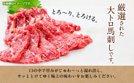大トロ 馬刺し200g 南阿蘇L（阿蘇牧場）《60日以内に出荷予定(土日祝除く)》馬刺し 熊本 南阿蘇村 大トロ 馬肉 霜降り