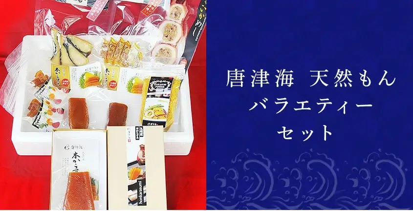 天然もんバラエティーセット 味噌漬け燻し(鯛・鰆)各40×1個 からすみパウダー50g×1個 剣先イカめし60g×１個 本からすみ60g×1個 本からすみ25g×2個 コロコロからすみ12g×2個