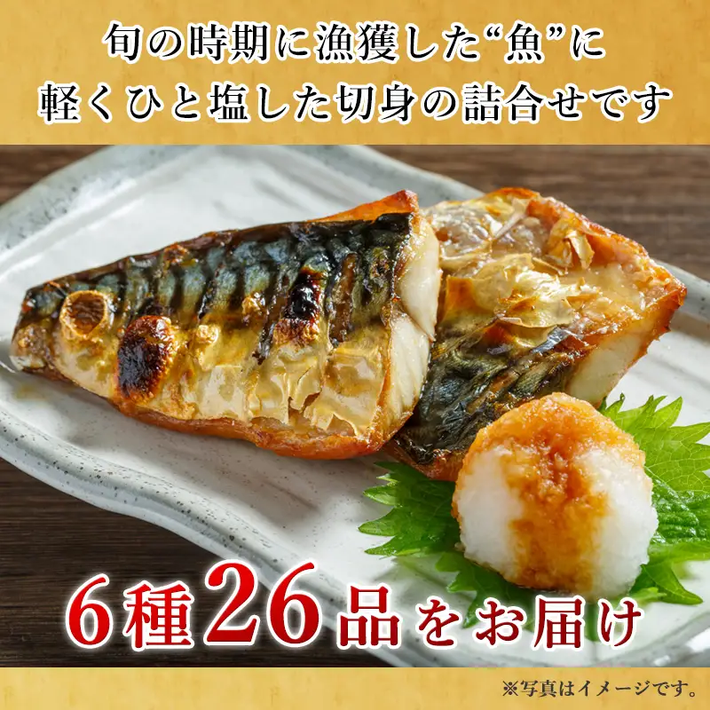 旬魚のひと塩切身 1枚70g~90g 全26枚(ぶり90g×6切 さば90g×4切 真鯛70g×4切 さわら90g×4切 かんぱち90g×4切 連子鯛90g×4切) おかず ギフト