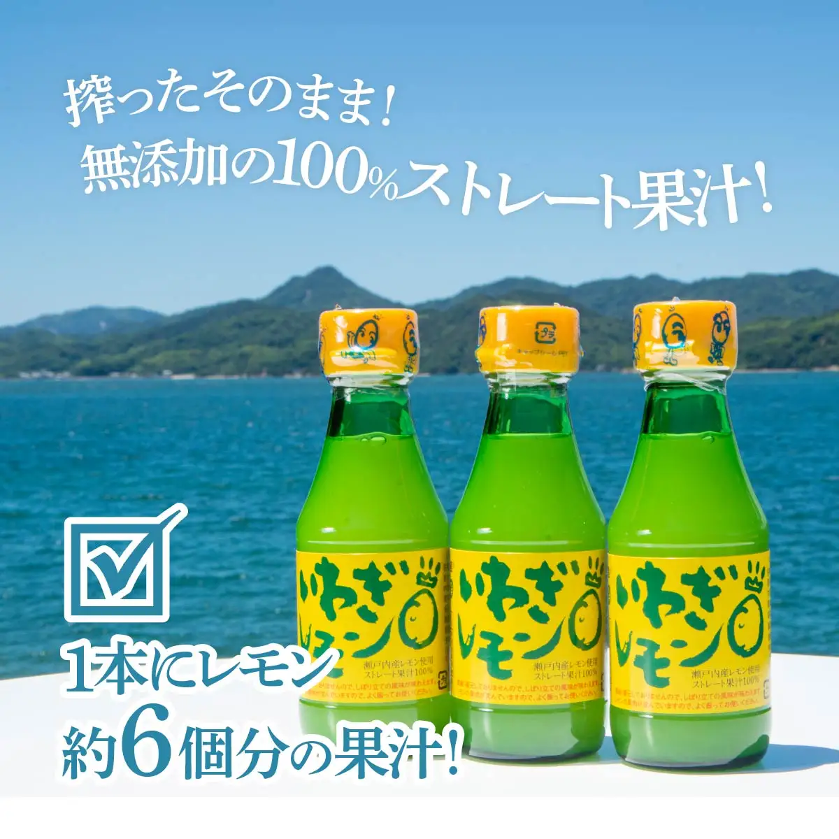 【毎月定期便】青いレモンの島　レモン果汁150ml×6本全3回