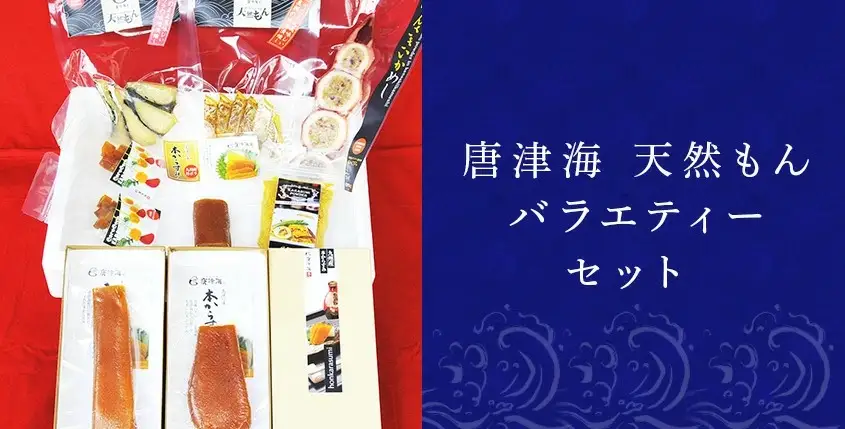 天然もんバラエティーセット 味噌漬け燻し(鯛・鰆)各40×1個 からすみパウダー50g×1個 剣先イカめし60g×１個 本からすみ60g×2個 本からすみ25g×1個 コロコロからすみ12g×2個