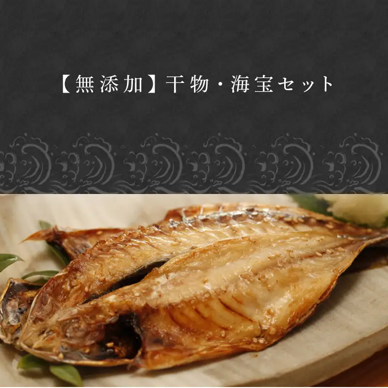 唐津産 極選 高級 海産物【無添加】干物・海宝セット 旬サバ干物 旬アジ開き 旬アジみりん 天然鯛一夜干し（旬の白身魚干物） 無着色 明太子 唐津産 塩ウニ 佐賀 呼子イカ ミシュラン☆獲得掲載店料理長手作り イカしゅうまい 