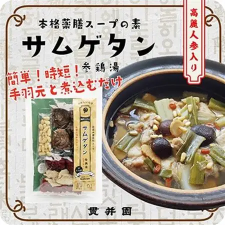 薬膳スープのスパイスセット　4袋 [サムゲタン2袋/バクテー1袋/トムヤムクン1袋]　貫井園【1504450】