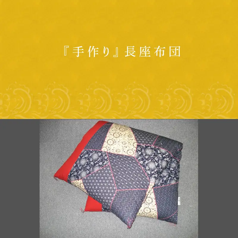 長座布団 80cm×150cm 寝装店の手作り