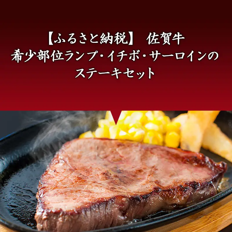 佐賀牛 A5等級 希少部位ランプ500g イチボ 250g サーロイン400gのステーキセット(合計1.15kg) 和牛 牛肉 ご褒美に ギフト用 家族