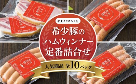 【世界が認めた味/ 北上まきさわ工房】希少豚のハム・ウィンナー 定番詰合せセット② 岩手県 北上市 D0288 （北上観光物産館アクセス）ハム ウインナー ウィンナー 豚肉 北上四匠豚 贈答 贈り物 詰合せ クリスマス おつまみ 肴 パーティ セット ※11/26より寄附額見直しとなりました