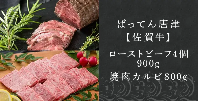 佐賀牛ローストビーフ 4個900g&佐賀牛カルビ焼肉800g 和牛 肉 おつまみ