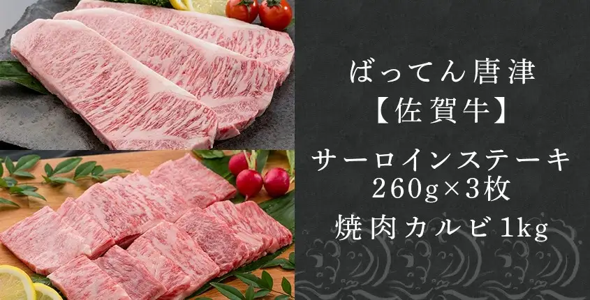 佐賀牛サーロインステーキ260g×3枚&佐賀牛カルビ焼肉1kg 和牛 肉 ギフト 贈り物