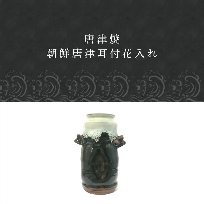 【岸岳窯三帰庵】朝鮮唐津耳付花入れ（冨永祐司作）