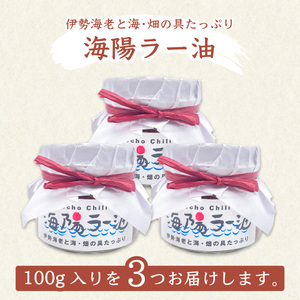 伊勢海老の香りがたまらない　海陽ラー油3個