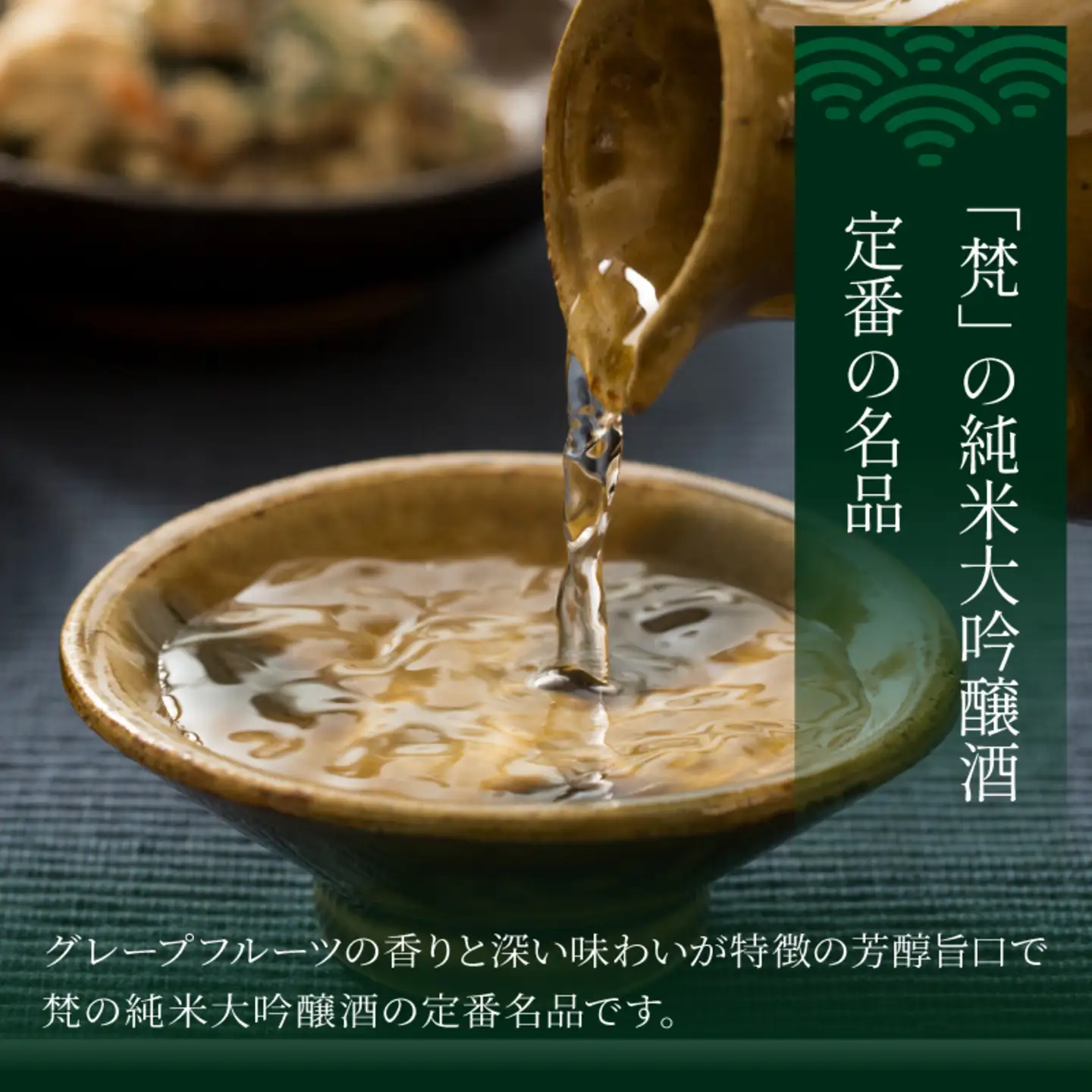 特選純米大吟醸