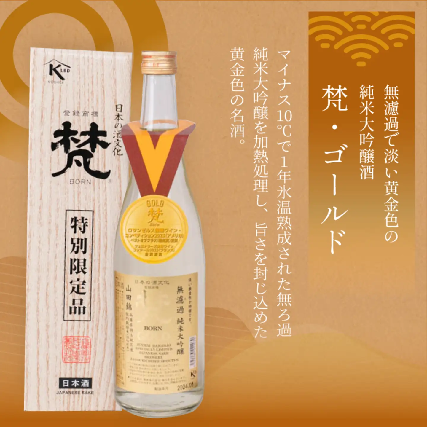 日本酒（梵）の純米大吟醸セット（ ゴールド・吟撰）