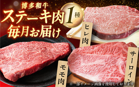 【3回定期便】博多和牛ステーキ定期便（1回目：ヒレ150g×3、2回目：モモ100g×5、3回目：サーロイン250g×2） / ステーキ 赤身 和牛 国産牛[AFBO104]