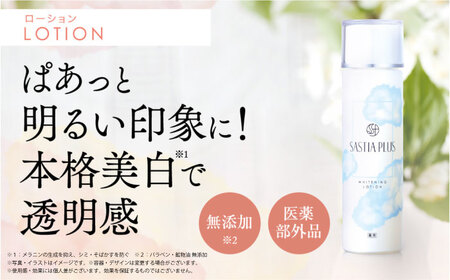 【2本入】サスティア プラス ［薬用］美白ローション ［医薬部外品］ 糸島市 / 株式会社ピュール 美白 ホワイトニング [AZA199]
