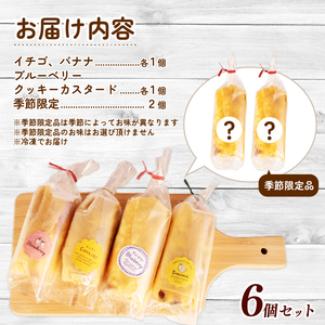 米粉 ミニクレープ 6個 セット 冷凍 詰め合わせ 小分け 個包装 クレープ 菓子 スイーツ デザート お菓子 おやつ フルーツ イチゴ バナナ チョコレート ブルーベリー クッキー カスタード 手作り 季節 限定 三重 伊勢志摩 志摩