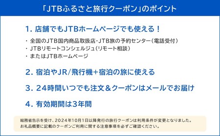 【鶴岡市】JTBふるさと旅行クーポン（Eメール発行）3,000円分