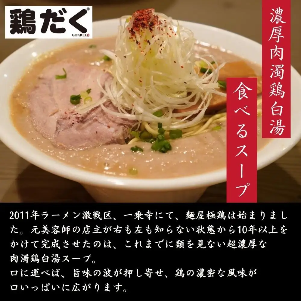 【麺屋 極鶏】鶏だく・赤だくラーメン 3食セット｜京都 ラーメン 超濃厚 肉濁鶏白湯 人気店